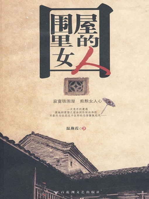 Title details for 围屋里的女人 by 温燕霞 - Available